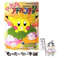 初版】PiPiPiアドベンチャー 8巻 月梨野ゆみ ポケモン 少女漫画 - メルカリ