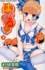 【中古】少年コミック はみどる!(3) / まりお金田