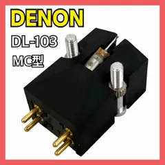 デノン MCカートリッジ DL-103 ヘッドシェル(デノンPCL-3) 付き デノン MCカートリッジ DL-103 音質良好美品 ヘッドシェル PCL-3