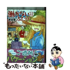 2024年最新】働かないふたり 22の人気アイテム - メルカリ