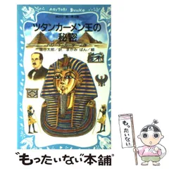 【中古】 ツタンカーメン王の秘密/講談社/ハワード・カーター ツタンカーメン王のひみつ(ハワード・カーター 著 ; 塩谷太郎 訳