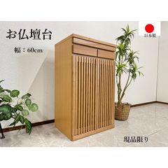 アウトレット 仏壇下台 仏壇台 幅60cm ハイタイプ 仏壇チェスト 日本製 完成品 ナチュラル おしゃれ 現品限り 70325B