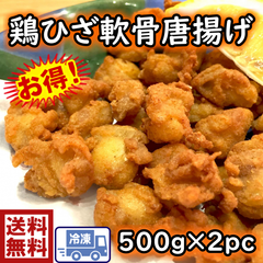 鶏ひざ軟骨唐揚げ 500ｇ×２P　 (2093-2P)