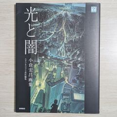光と闇 小倉宏昌画集 本 スタジオジブリ Amazon.co.jp: 光と闇 小倉宏昌画集 (ジブリTHE ARTシリーズ