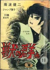 ひばり書房 ジャンプ獅子 南波健二 獣の群れ 10