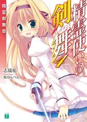 2025年最新】精霊使いの剣舞 グッズの人気アイテム - メルカリ