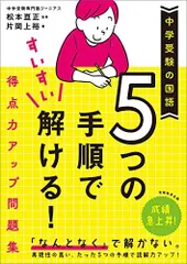 中学受験の国語 5つの手順ですいすい解ける! 得点力アップ問題集