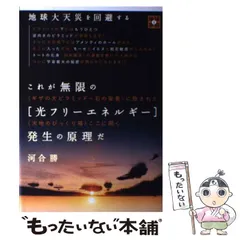 【中古】 これが無限の〈光フリーエネルギー〉発生の原理だ 地球大天災を回避する 《ギザの大ピラミッド=石の聖書》に隠された《天地のびっくり箱》ここに開く (地球家族 1) / 河合勝 / ヒカルランド