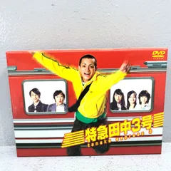 小牧店】特急田中３号 DVD BOX【305-T064】 - メルカリ