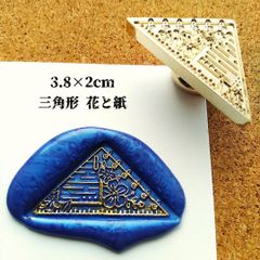 シーリングスタンプ★変形★三角形：花と紙