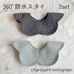 360度 防水 スタイ よだれかけ チャコール ミントブルー2枚 セット 男の子 女の子 無地 おしゃれ お洒落 シンプル 新生児 出産祝い プレゼント ギフト 孫 防水シート スナップボタン 青 グレー ベビー ビブ 綿 コットン