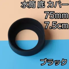 セール★水筒 底 カバー シリコン ボトル カバー★75mm 7.5cm★キズ 防止 保護 ブラック 黒★マグカップ スポーツ 観戦 アウトドア 釣り ピクニック キャンプ 学校 遠足 通勤 通学 デスク 机 ワーク