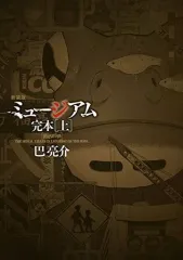 【中古】B6コミック 上)ミュージアム 完本(新装版) / 巴亮介