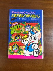 にゃんたんのゲームブック/どきどきようかいたいじ