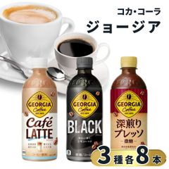 500ml ジョージア3種24本