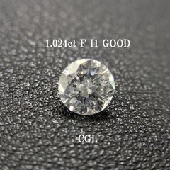 1.024ct F I1 GOOD CGLソ付 鑑定書作成可