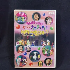 「テレビまつりだ！ぐ〜チョコランタンとともだちいっぱいオンステージ」 DVD b0000djwr2.jpg