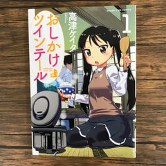 おしかけツインテール　1巻/【作者】高津ケイタ/250656-YP/GF09621