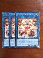 遊戯王　字レア　うかのみつねのおなり　3枚
