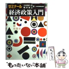 中古】 序説経済政策/税務経理協会/赤沢昭三