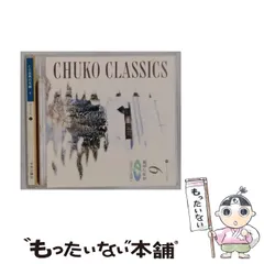 世界の名曲　中央公論社　CDクラシック決定版 世界の名曲 中央公論社 CDクラシック決定版 世界の名曲 中央公論社