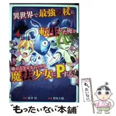 2024年最新】異世界で最強の杖に転生した俺が嫌がる少女をムリヤリ魔法少女にPする! の人気アイテム - メルカリ