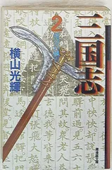 2025年最新】三国志 横山光輝 文庫の人気アイテム - メルカリ
