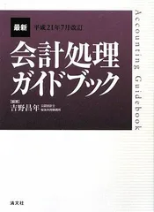 最新・会計処理ガイドブック (平成21年7月改訂) 吉野 昌年