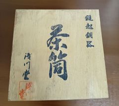 茶筒　浅川堂　純銅