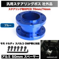 ステアリング ボス スペーサー アルミ 50mm 汎用 ブルー 青 50mm モモ ナルディ スパルコ OMP 等に対応 社外品
