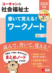 ユーキャンの社会福祉士書いて覚える！ワークノート ２０２０年版/ユ-キャン/ユーキャン社会福祉士試験研究会（単行本（ソフトカバー））