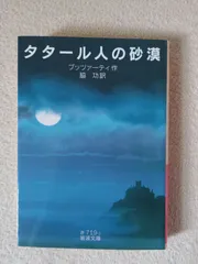 タタール人の砂漠　ディーノ・ブッツァーティ著　岩波文庫
