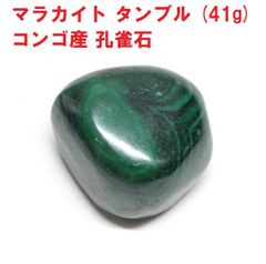 マラカイト　タンブル  (41g)　 コンゴ産　孔雀石　天然石　コレクション　魔除け