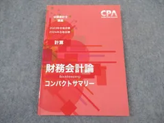 2025年最新】cpa コンパクトサマリー 財務会計論の人気アイテム - メルカリ