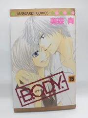 ★まとめ買いが安い★B.O.D.Y. 15 (マーガレットコミックス) 美森 青