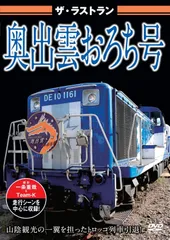 2024年最新】奥出雲おろち号の人気アイテム - メルカリ