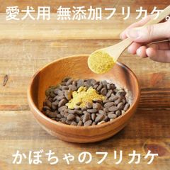 【愛犬用 無添加 フリカケ 】【かぼちゃ】【 30g 】無添加 手作り　ペット用品　犬用品　ドッグフード　 犬用ふりかけ ・国産・北海道産・犬・トッピング・ペット・ペットグッズ・犬用品・ふりかけ・トッピング