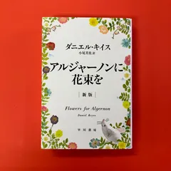 アルジャーノンに花束を　全６巻セット アルジャーノンに花束を 全6巻セット アルジャーノンに花束を