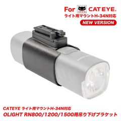 OLIGHT 自転車用ライト CATEYEマウント対応 サイクルライト RN1500/1200/800用吊り下げ  取り付け 接続マウント ブラケット 対向車防眩対策に ロードバイク クロスバイク シティサイクル などに