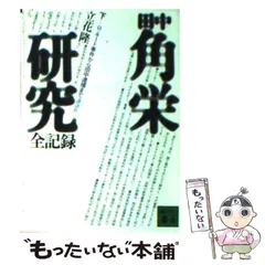 2024年最新】立花隆 田中角栄研究の人気アイテム - メルカリ