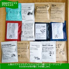 (送料込み) 箱入り ゲイシャぽんぽこ ドリップコーヒー サーティーンズ おまかせセット
