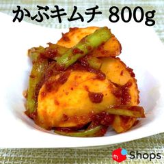 かぶキムチ 800g  クール便で発送