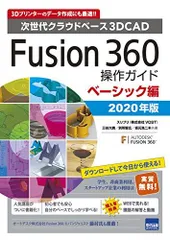 2024年最新】fusion360操作ガイド ベーシック編の人気アイテム - メルカリ