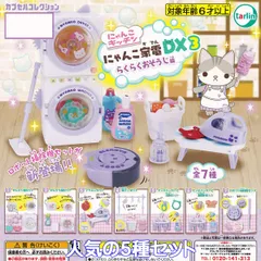 にゃんこ家電DX3 らくらくおそうじ編 ターリン・インターナショナル 【人気の５種セット】 カプセルコレクション にゃんこキッチン 猫 動物 ミニチュアグッズ フィギュア ガチャガチャ カプセルトイ【即納 在庫品】【数量限定】