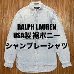 Ralph Lauren シャンブレー ボタンダウンシャツ USA製 15 1/2 裾ポニー