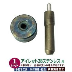 ステンレス金具用 手打ち工具 焼入れ【アイレット28ステンレス用】打棒・打皿各1 1セット入 手打ち棒 124.5×24.7mm 打皿 直径58.9mm 高さ 29.0mm 鉄製 焼き加工 大きなハトメ #28 12mm ステンレス専用 工具 テウチグ ボウ 