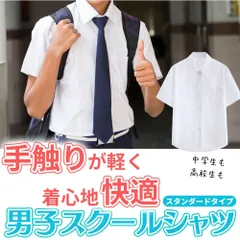半袖 ワイシャツ 男子 Mサイズ スクール 中学生 高校生 学生服 男子 半袖 通学 用 ノーアイロン 大きいサイズ 夏 春 夏 秋 用 スクールワイシャツ カッターシャツ 白 ホワイト 中学 yシャツ 冠婚葬祭 子ども 150 160 170 180 a 体