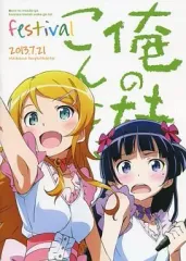 2025年最新】俺の妹がこんなに可愛いわけがない フェスティバルの人気