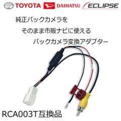トヨタ 純正バックカメラ RCA変換 キット 社外ナビ そのまま変換 載せ替えキット カーナビ バックカメラ リアカメラ DOPバックカメラ
