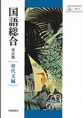 【中古】 国語総合 古典編 学校 2025年最新】国語総合 現代文編 (高等学校国語科用)の人気